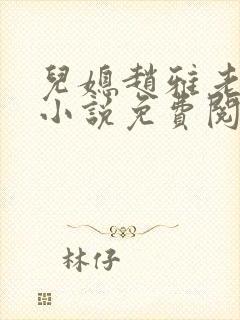 儿媳赵雅老秦大小说免费阅读