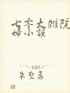 七零大杂院小寡妇小说