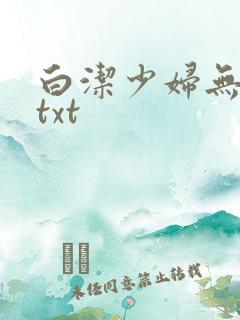 白洁少妇无删减txt