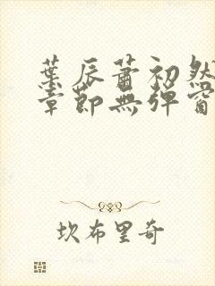 叶辰萧初然最新章节无弹窗免费阅读