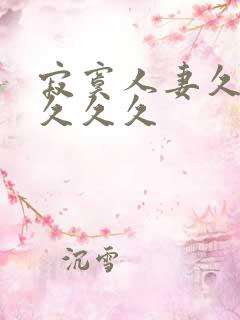 寂寞人妻久久久久久久
