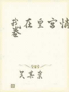 我在皇宫悄悄内卷