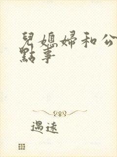 儿媳妇和公公那点事