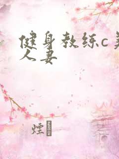 健身教练c美妙人妻