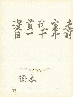 漫画我家老婆来自一千年前在线