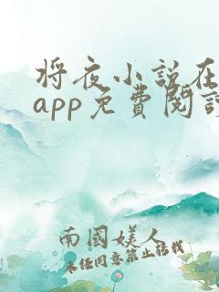 将夜小说在哪个app免费阅读