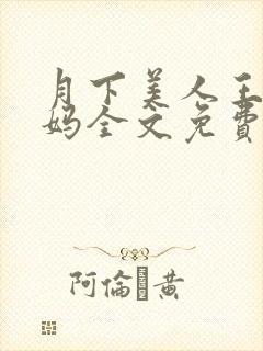 月下美人王磊后妈全文免费阅读小说