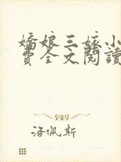 娇娘三嫁小说免费全文阅读