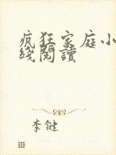 疯狂家庭小说在线阅读