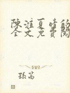 陈淮夏晴的小说全文免费阅读