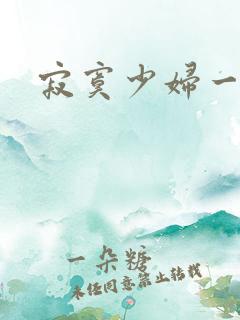 寂寞少妇一级片