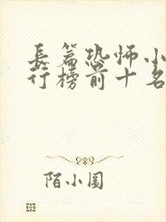 长篇恐怖小说排行榜前十名完本