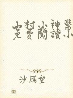 山村小神医陆凡免费阅读小说