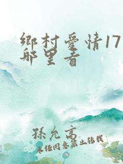 乡村爱情17在哪里看