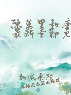 陈万里和唐嫣然最新章节免费阅读