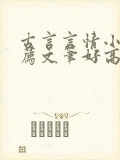 古言言情小说推荐文笔好高质量