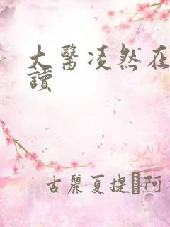 大医凌然在线阅读