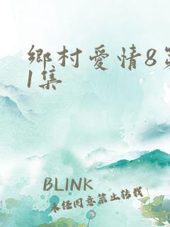 乡村爱情8第31集