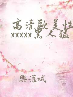 高清欧美性猛交xxxxx黑人猛交