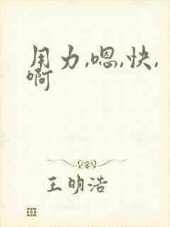 用力,嗯,快,啊