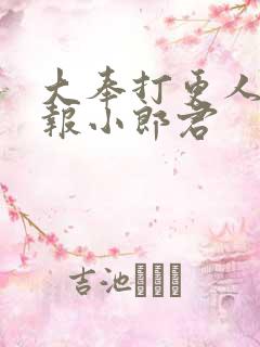 大奉打更人 卖报小郎君