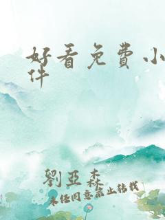 好看免费小说软件