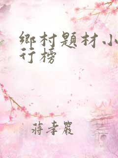 乡村题材小说排行榜