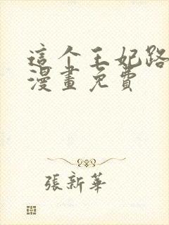 这个王妃路子野漫画免费
