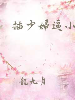 插少妇逼小说