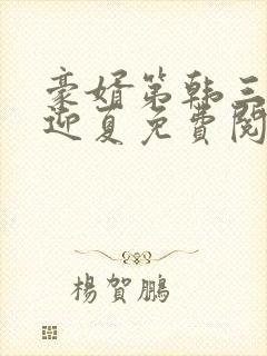 豪婿第韩三千苏迎夏免费阅读