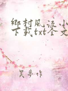 乡村风流小神医下载txt全文