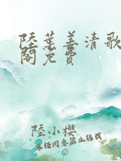 陆叶姜清歌笔趣阁免费