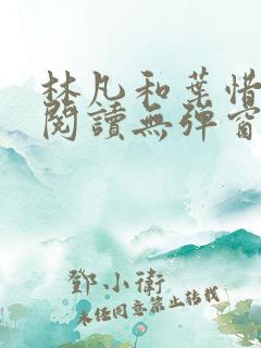 林凡和叶惜免费阅读无弹窗笔趣阁