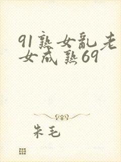 91熟女乱老熟女成熟69