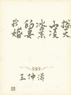 我的冰山总裁未婚妻叶凌天
