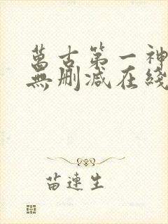 万古第一神小说无删减在线阅读