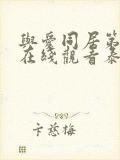 与爱同居第二季在线观看泰剧完整高清