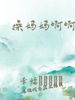 操妈妈啊啊小说