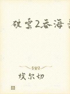 破云2吞海番外
