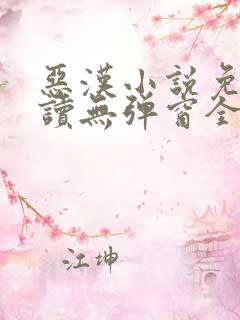 恶汉小说免费阅读无弹窗全文