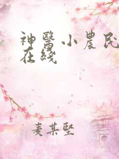 神医小农民小说在线