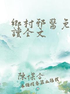 乡村邪医免费阅读全文