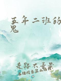 五年二班的吸血鬼