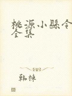桃源小县令免费全集