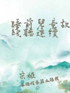 睡前儿童故事在线听连续