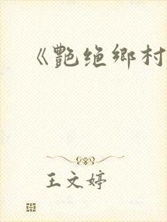 《艳绝乡村》