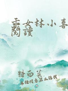 乖女林小喜免费阅读