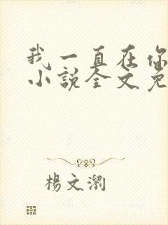 我一直在你身边小说全文免费阅读