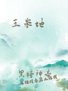 玉米地