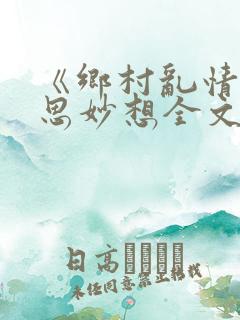 《乡村乱情》奇思妙想全文免费阅读